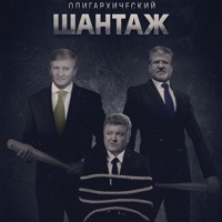 Коломойский и Ахметов включили шантаж Порошенко на полную мощность Коломойский и Ахметов включили шантаж Порошенко на полную мощность